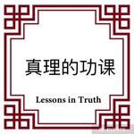 真理的功课 (Lessons In Truth)